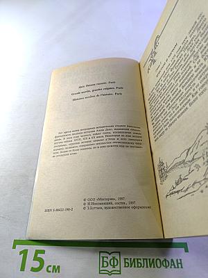 Великие загадки и тайны истории. Книга 3