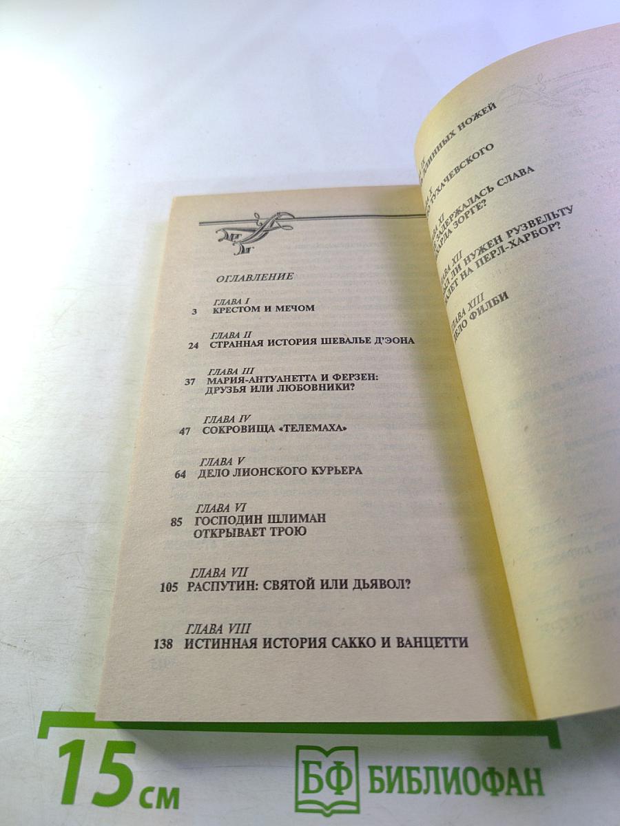 Великие загадки и тайны истории. Книга 3