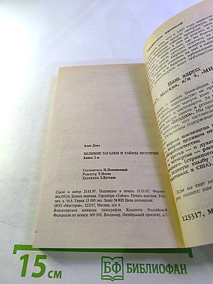 Великие загадки и тайны истории. Книга 3