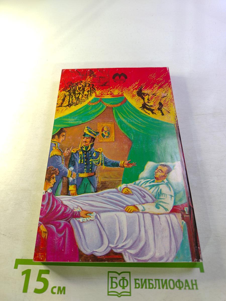 Великие загадки и тайны истории. Книга 3