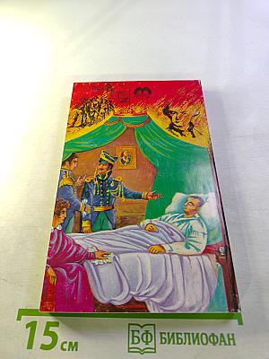 Великие загадки и тайны истории. Книга 3