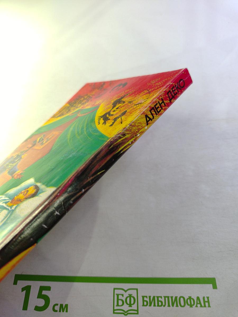 Великие загадки и тайны истории. Книга 3