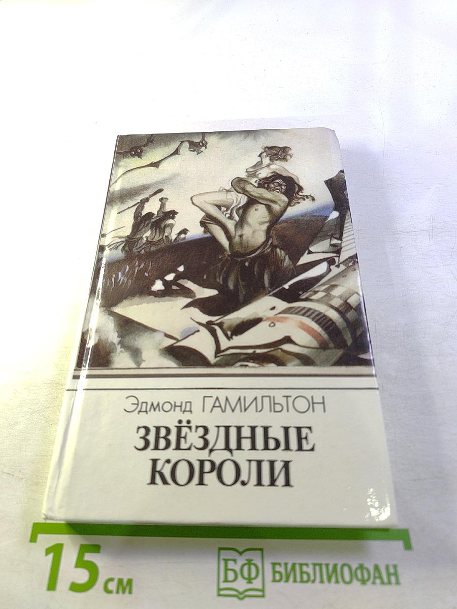 Звёздные короли