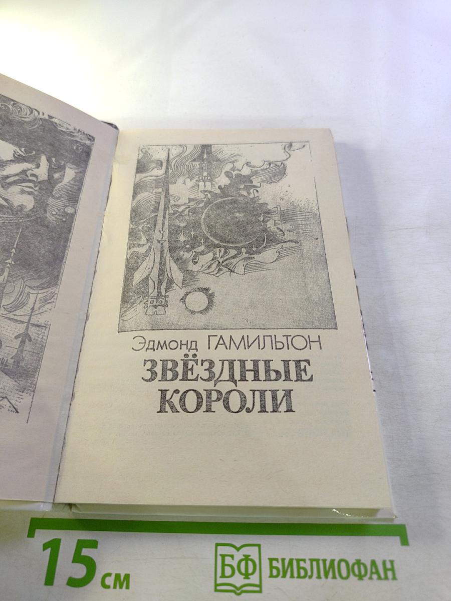 Звёздные короли