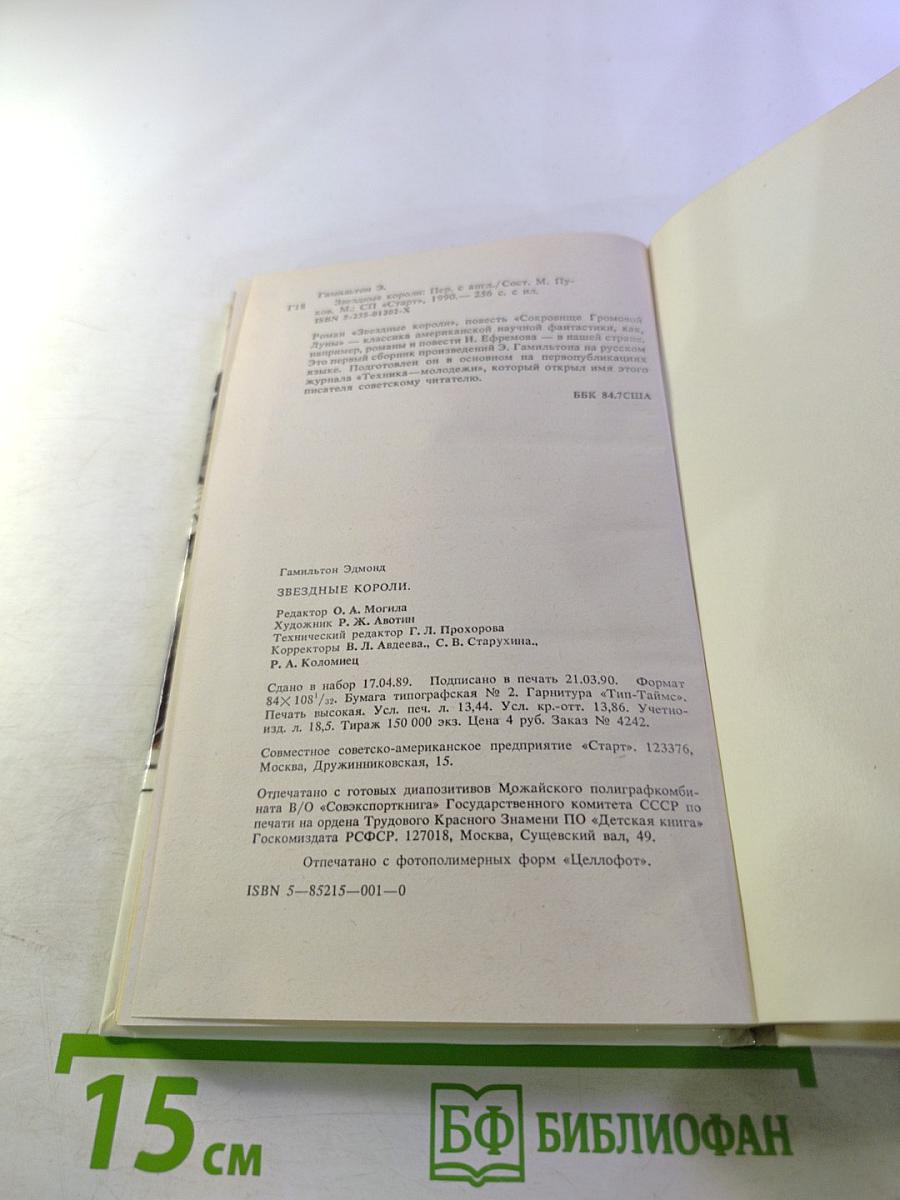 Звёздные короли