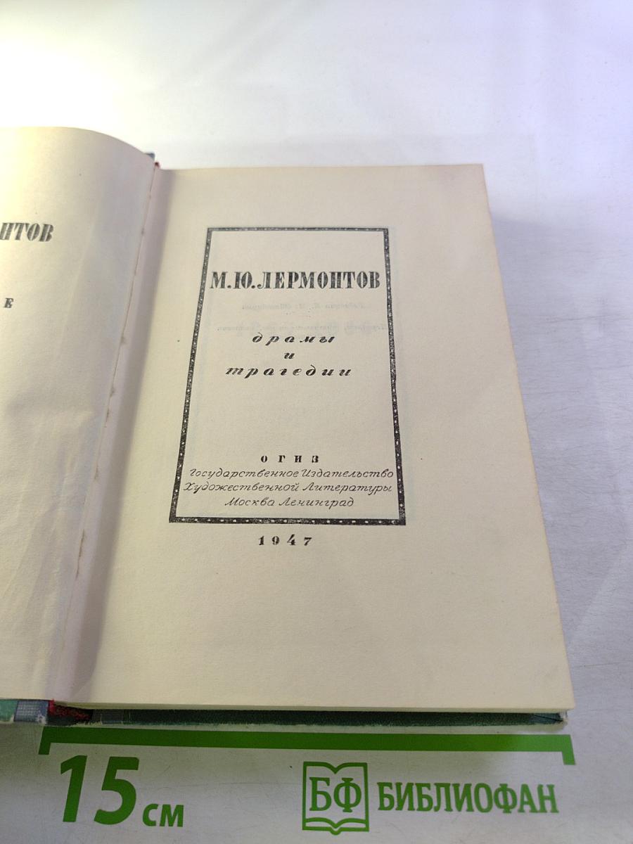 Драмы и трагедии