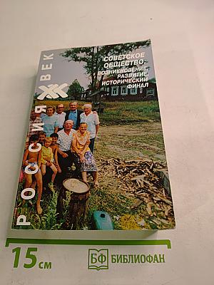 Советское общество: возникновение, развитие, исторический финал. Книга четвертая