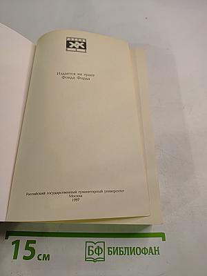 Советское общество: возникновение, развитие, исторический финал. Книга четвертая