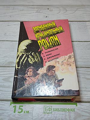 Зарубежный криминальный роман