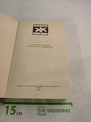 Советское общество: возникновение, развитие, исторический финал. Книга четвертая