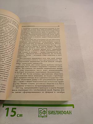 Советское общество: возникновение, развитие, исторический финал. Книга четвертая