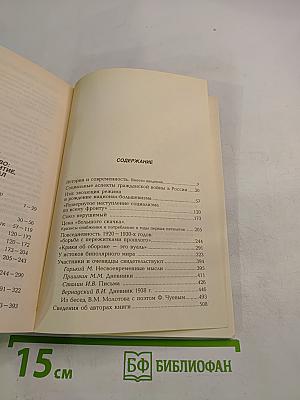 Советское общество: возникновение, развитие, исторический финал. Книга четвертая