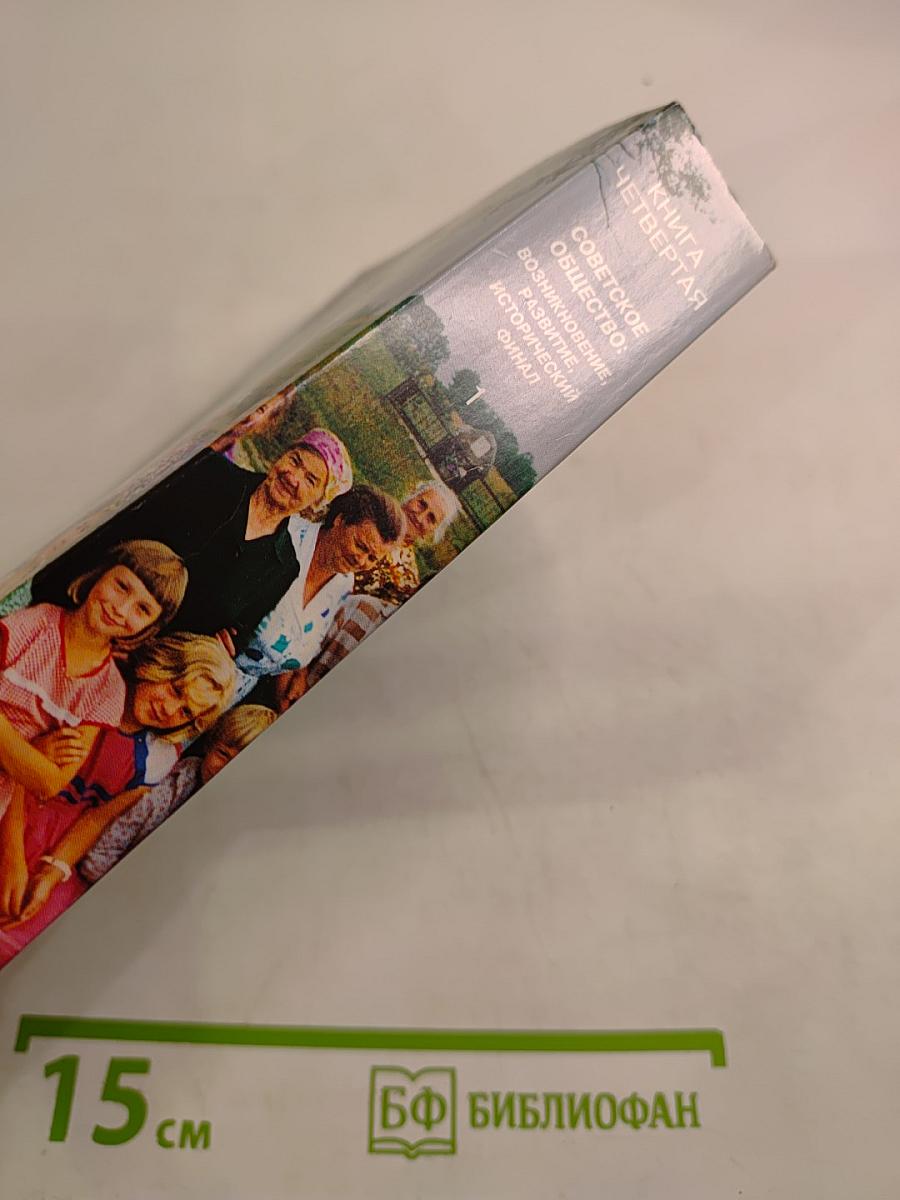 Советское общество: возникновение, развитие, исторический финал. Книга четвертая