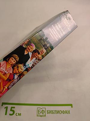 Советское общество: возникновение, развитие, исторический финал. Книга четвертая