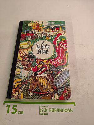 Тайны веков. Книга вторая