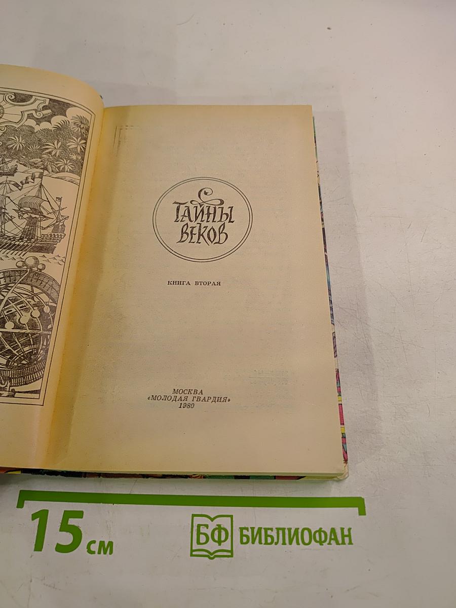 Тайны веков. Книга вторая
