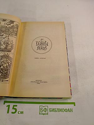 Тайны веков. Книга вторая