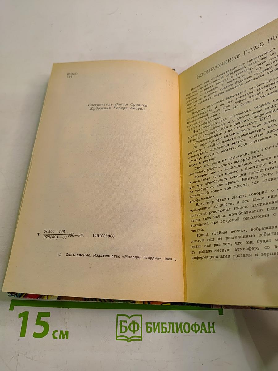Тайны веков. Книга вторая