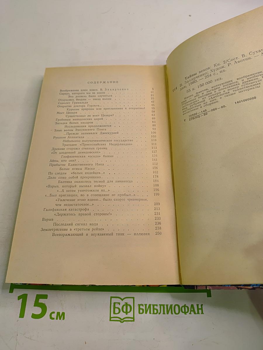 Тайны веков. Книга вторая