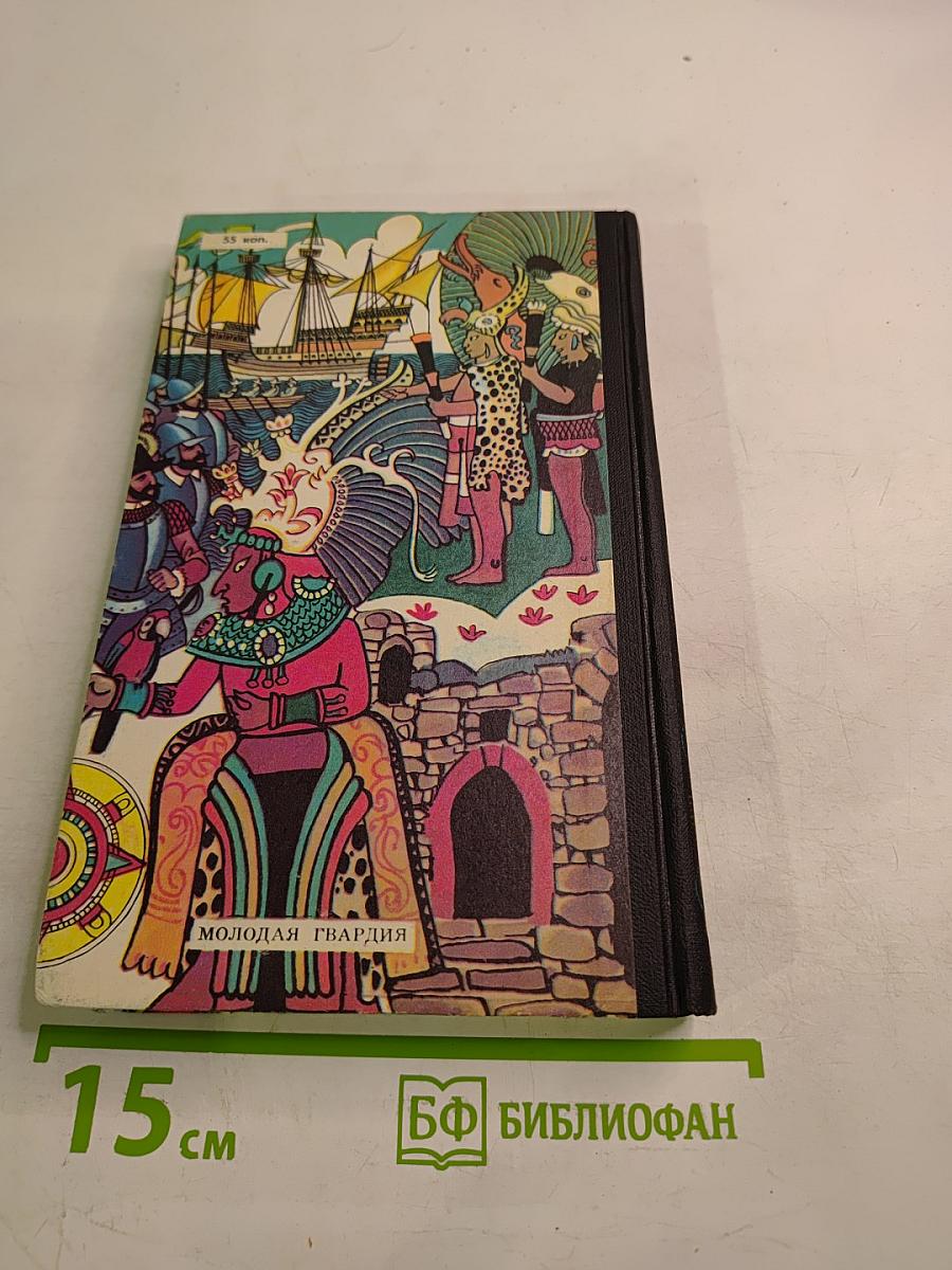 Тайны веков. Книга вторая