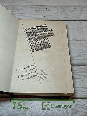 Зарубежный криминальный роман