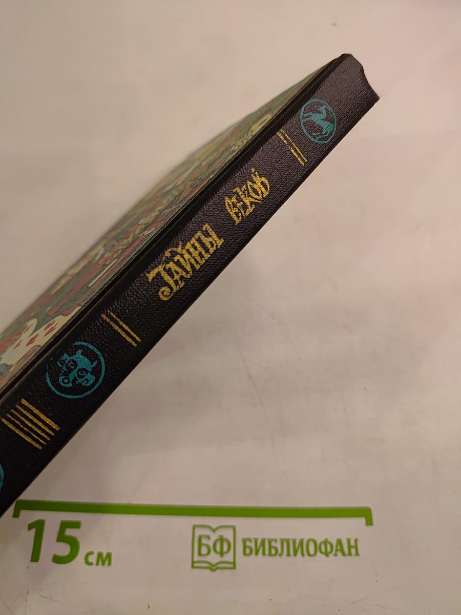 Тайны веков. Книга вторая