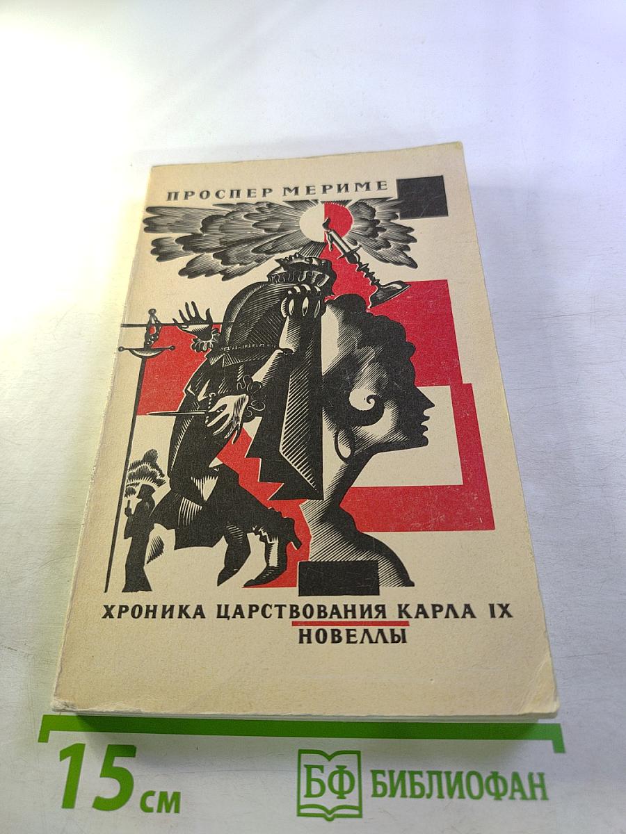 Хроника царствования Карла IX. Новеллы
