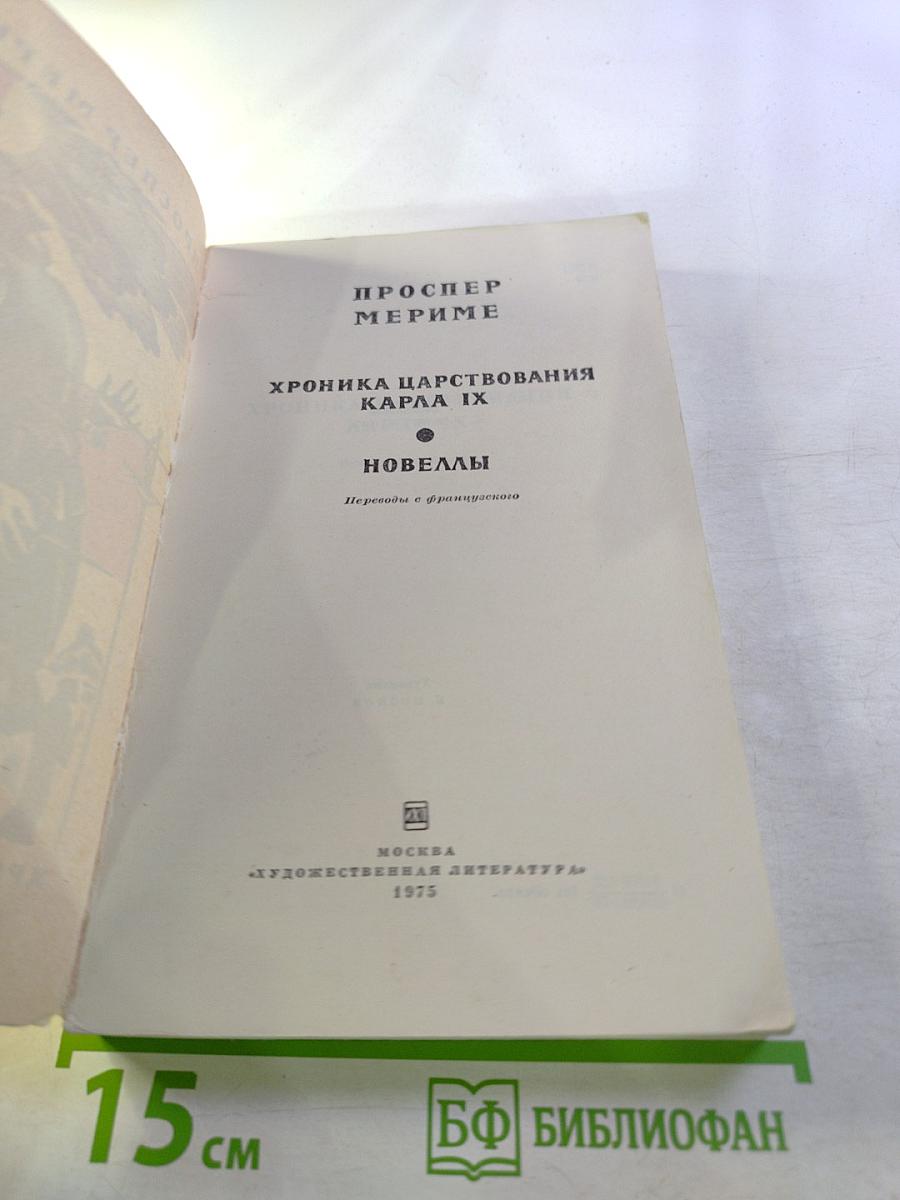 Хроника царствования Карла IX. Новеллы