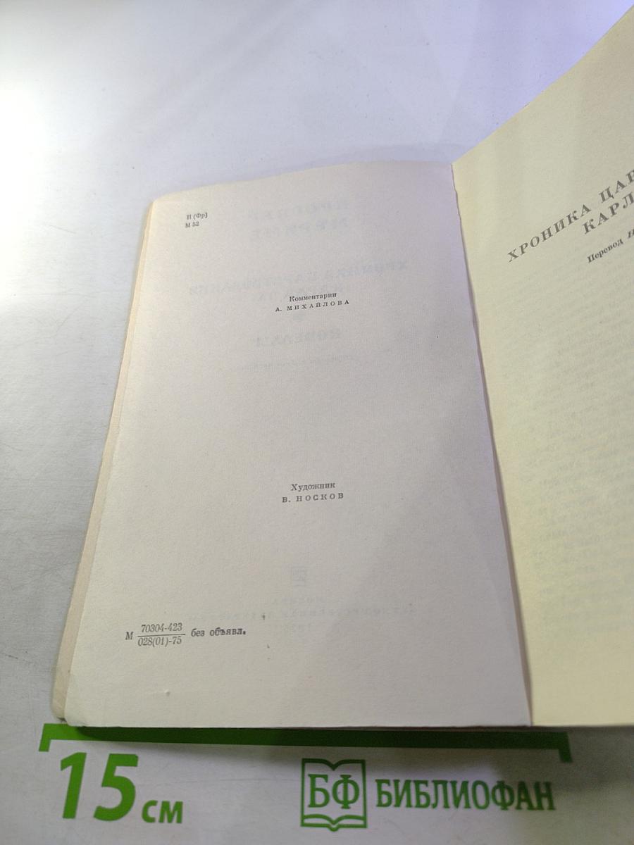 Хроника царствования Карла IX. Новеллы