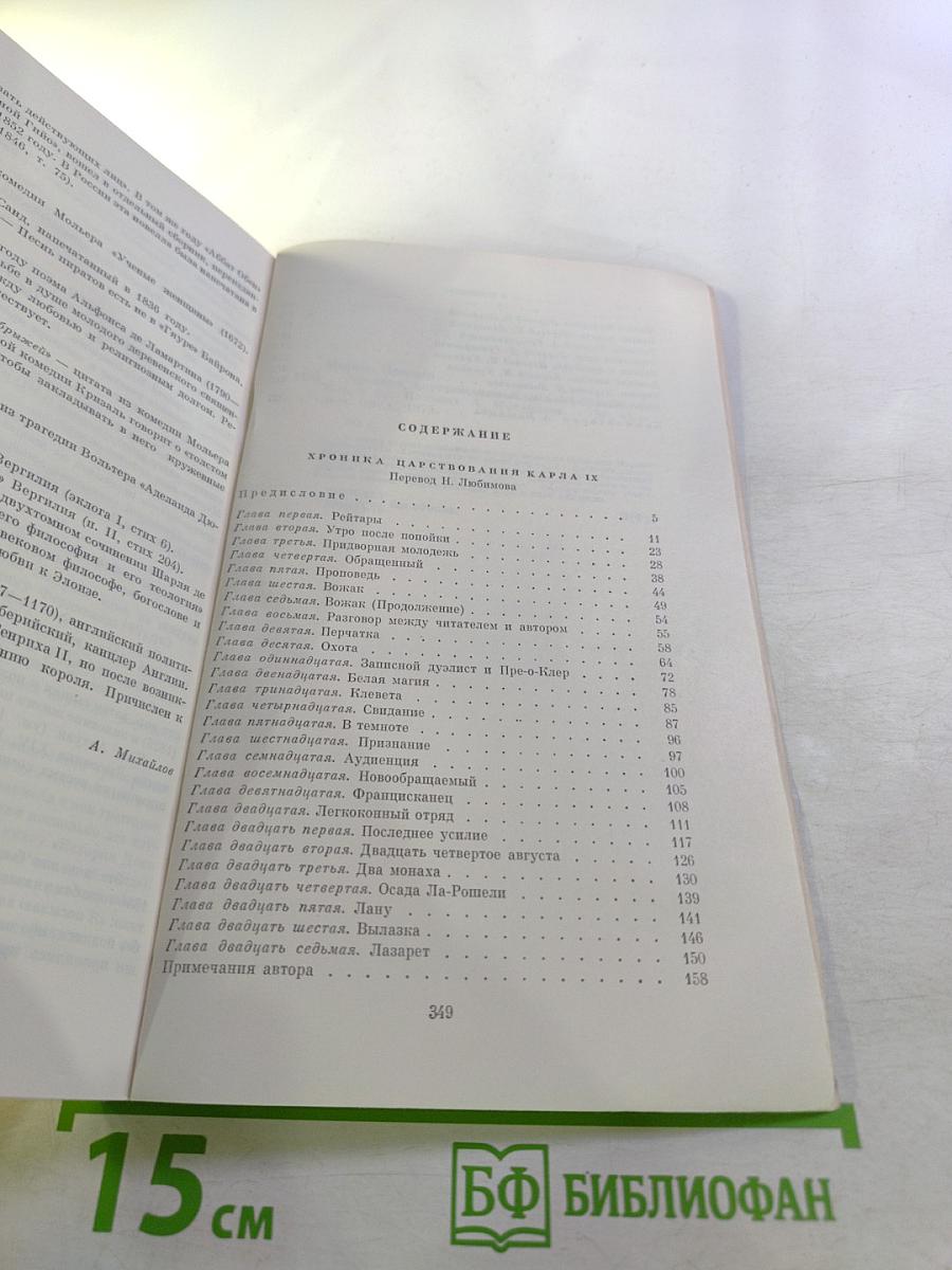 Хроника царствования Карла IX. Новеллы