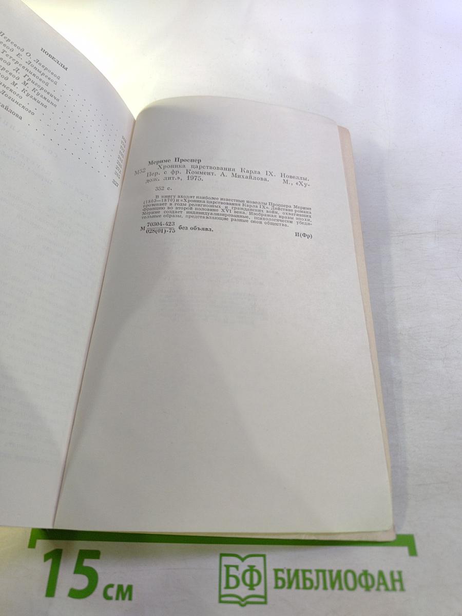 Хроника царствования Карла IX. Новеллы