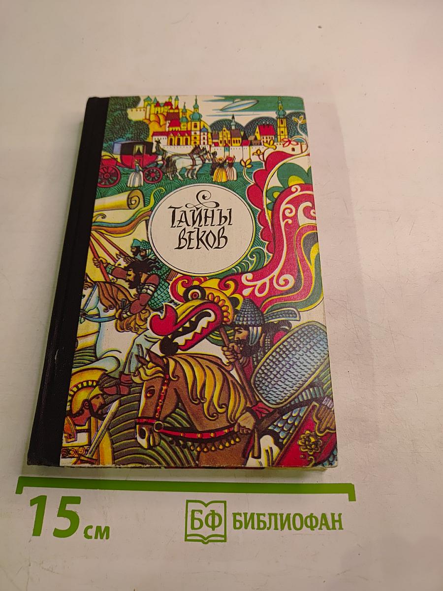 Тайны веков. Книга вторая