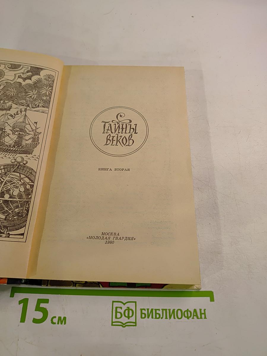 Тайны веков. Книга вторая