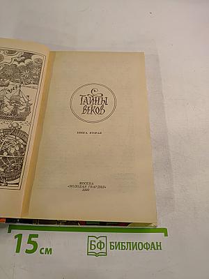 Тайны веков. Книга вторая