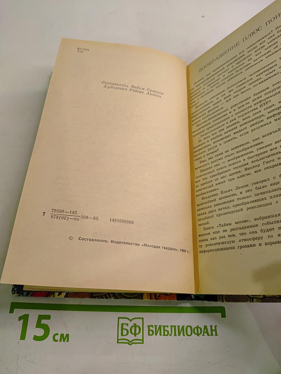 Тайны веков. Книга вторая