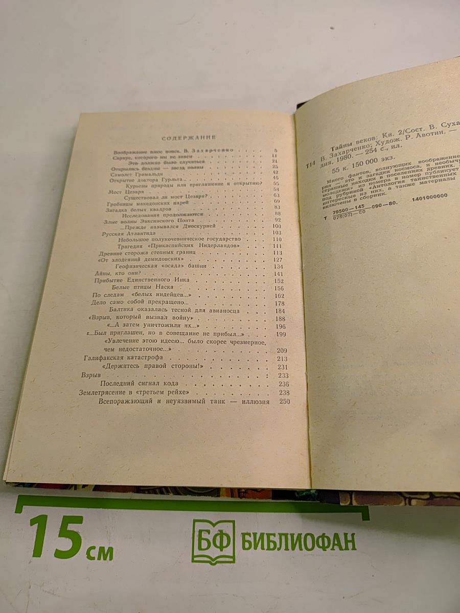 Тайны веков. Книга вторая