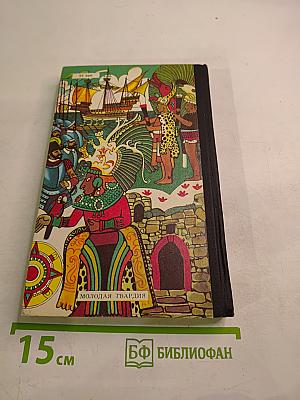 Тайны веков. Книга вторая