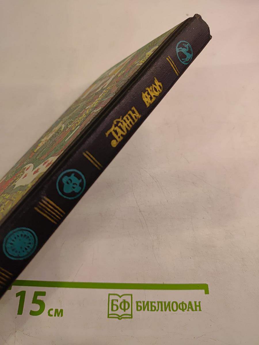 Тайны веков. Книга вторая