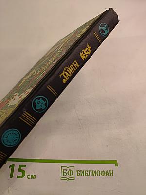 Тайны веков. Книга вторая