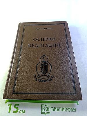 Основы медитации. Вводный практический курс