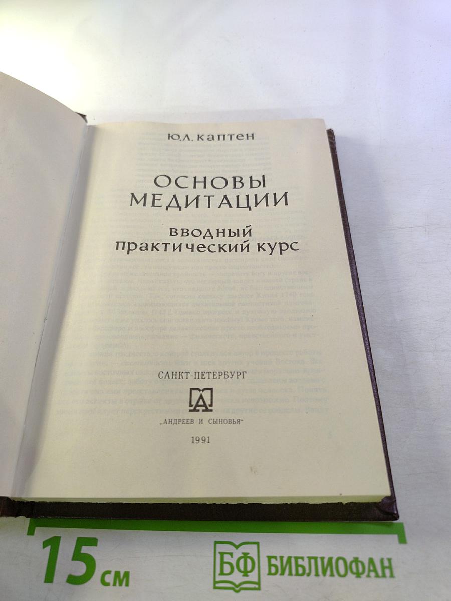Основы медитации. Вводный практический курс
