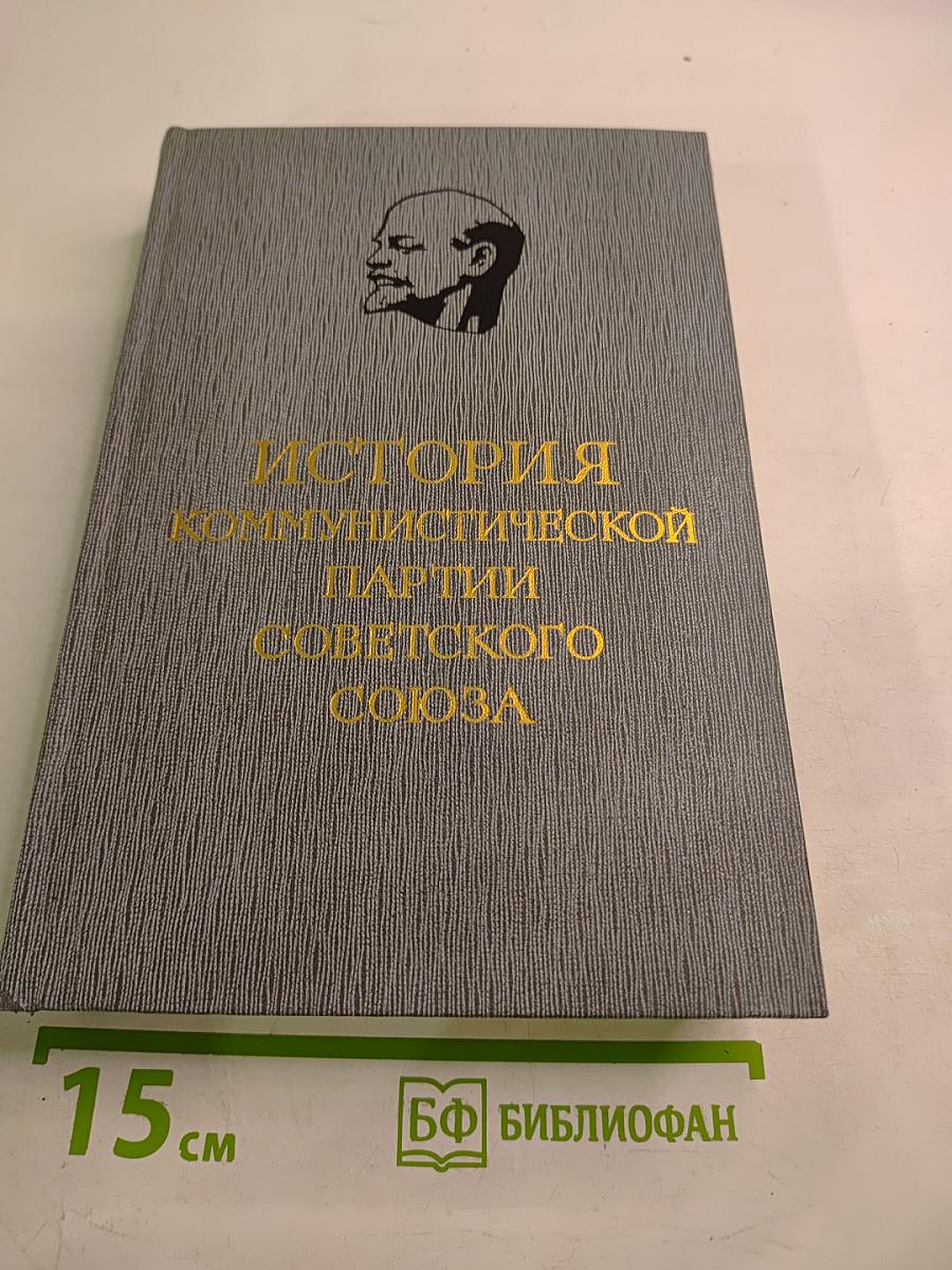 История Коммунистической партии Советского Союза. Том четвертый, Книга первая
