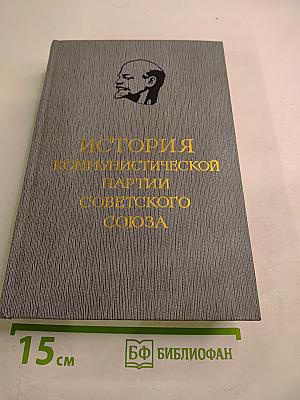 История Коммунистической партии Советского Союза. Том четвертый, Книга первая