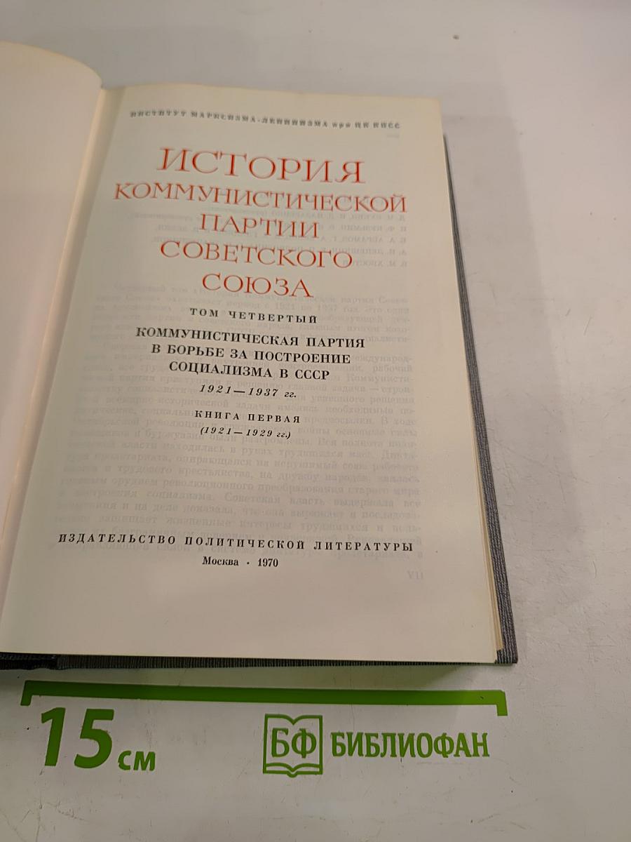 История Коммунистической партии Советского Союза. Том четвертый, Книга первая