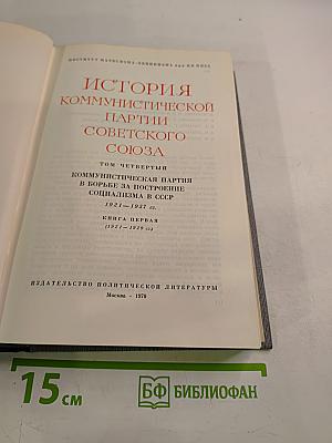 История Коммунистической партии Советского Союза. Том четвертый, Книга первая