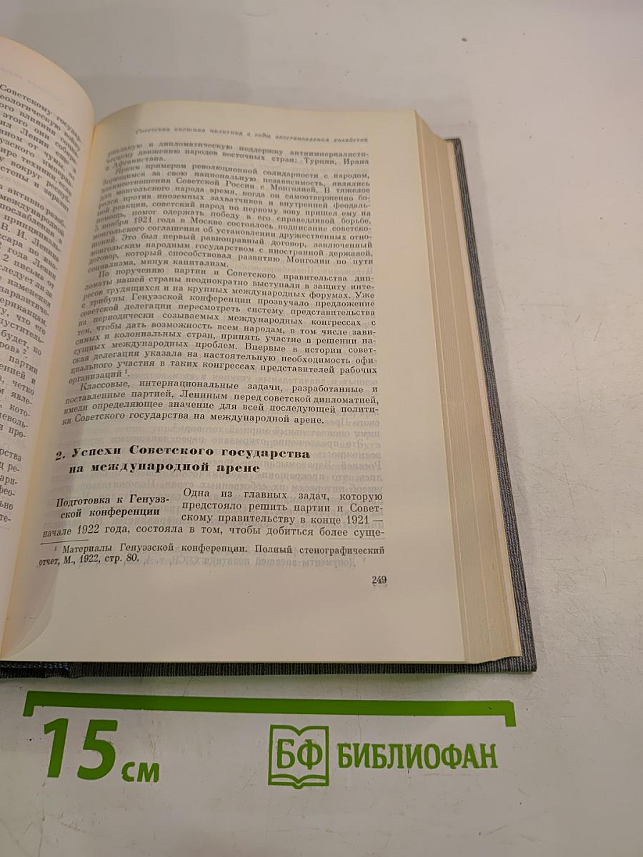 История Коммунистической партии Советского Союза. Том четвертый, Книга первая