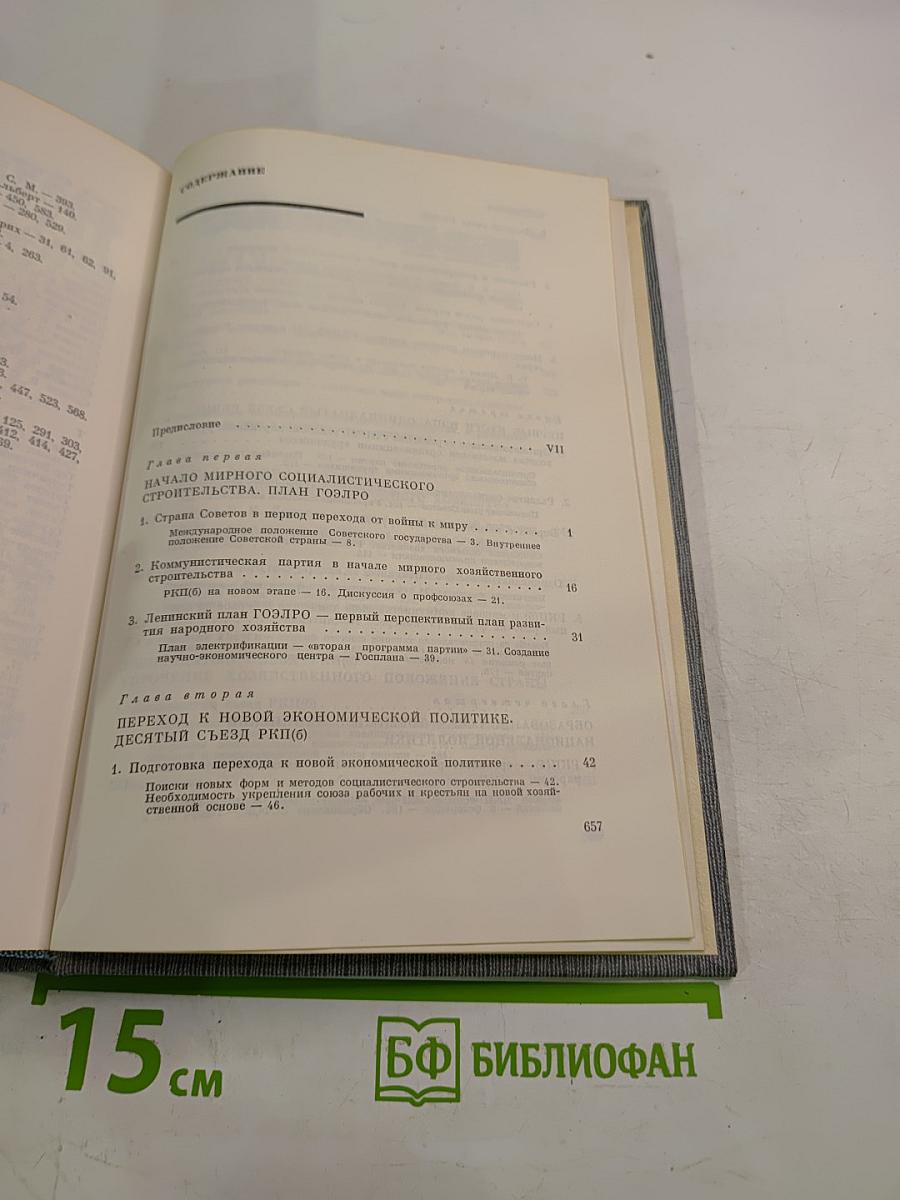 История Коммунистической партии Советского Союза. Том четвертый, Книга первая