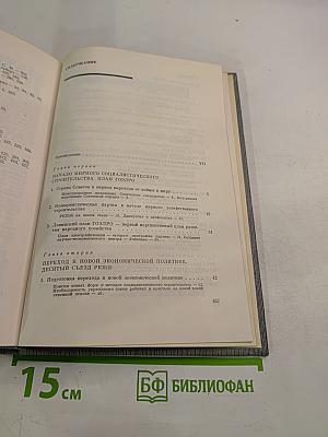 История Коммунистической партии Советского Союза. Том четвертый, Книга первая
