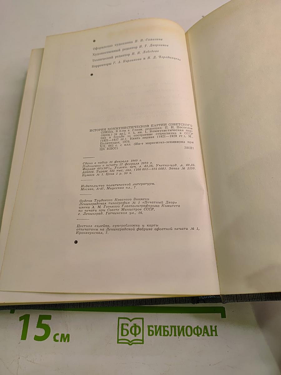 История Коммунистической партии Советского Союза. Том четвертый, Книга первая