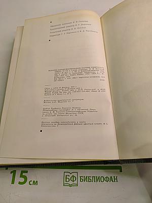 История Коммунистической партии Советского Союза. Том четвертый, Книга первая